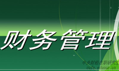 中央財經(jīng)大學(xué)財務(wù)管理專業(yè)在職研究生就業(yè)前景好嗎？