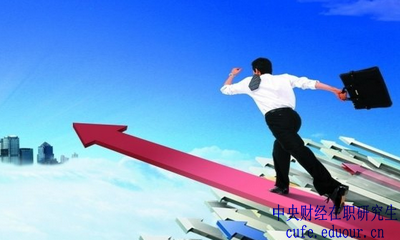 中央財(cái)經(jīng)大學(xué)在職研究生金融學(xué)報(bào)名有哪些優(yōu)勢(shì)？