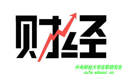 讀中央財經(jīng)大學(xué)在職研究生可以拿雙證嗎？