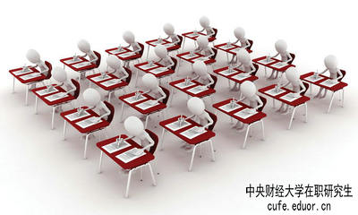 中央財(cái)經(jīng)大學(xué)在職研究生保過嗎？