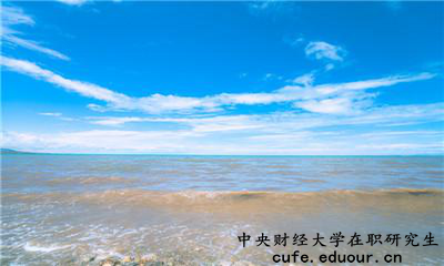 中央財(cái)經(jīng)大學(xué)在職研究生為完成課程這么辦？
