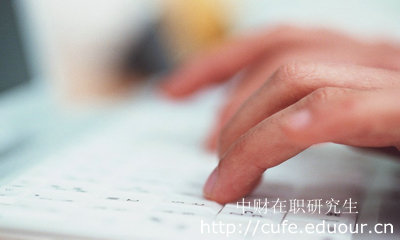 報(bào)考中財(cái)在職研究生哪種形式不影響工作？