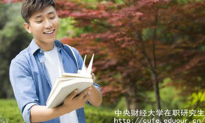 中財(cái)在職研究生申碩流程有哪些？