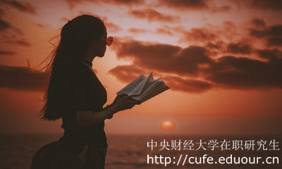 中財在職研究生產業(yè)經濟學本科可以報考嗎？