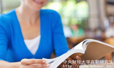 中財在職碩士有哪些報考優(yōu)勢？