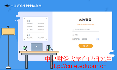 中央財(cái)經(jīng)大學(xué)一月專(zhuān)碩在職研究生打印準(zhǔn)考證入口