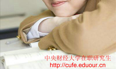 中央財(cái)經(jīng)大學(xué)在職研究生只能周日上課嗎？