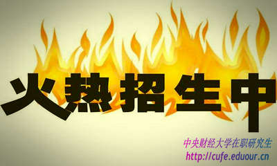 2018年中央財經(jīng)大學研修班什么時候報名？