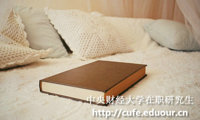 中央財(cái)經(jīng)大學(xué)在職碩士報(bào)考條件有哪些？
