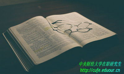 中央財經(jīng)大學在職研究生免試入學用考試嗎？