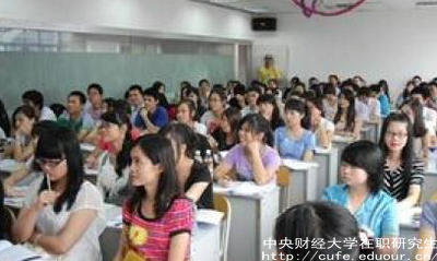 中財在職研究生就業(yè)單位認(rèn)可嗎？
