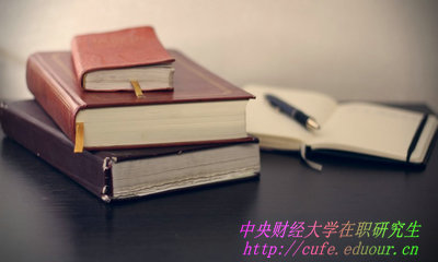 中央財(cái)經(jīng)大學(xué)在職研究生學(xué)費(fèi)如何繳納？