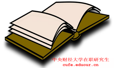 2018年在職工作人士報考中央財經(jīng)大學在職研究生有什么優(yōu)勢？