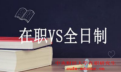 中央財(cái)經(jīng)大學(xué)在職碩士財(cái)務(wù)管理好嗎？