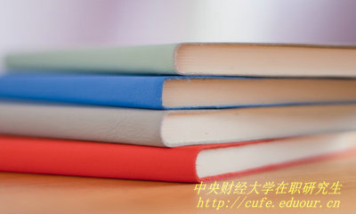 中央財(cái)經(jīng)大學(xué)哪種在職研究生含金量高？