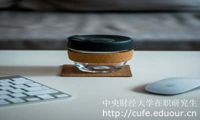 中央財(cái)經(jīng)大學(xué)在職研究生報(bào)考的人多嗎？